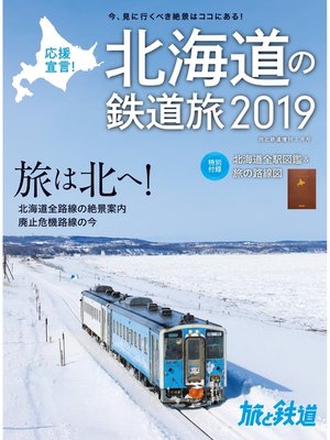 cover image of 旅と鉄道 2019年増刊2月号 応援宣言! 北海道の鉄道旅2019